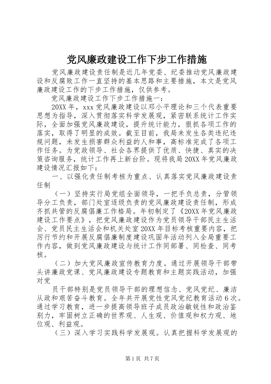 2024年党风廉政建设工作下步工作措施_第1页