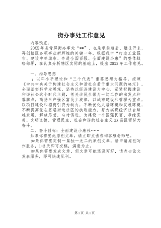 2024年街办事处工作意见