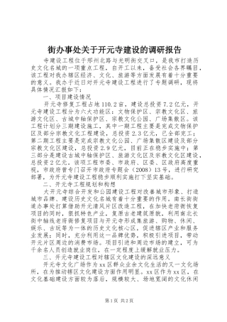 2024年街办事处关于开元寺建设的调研报告