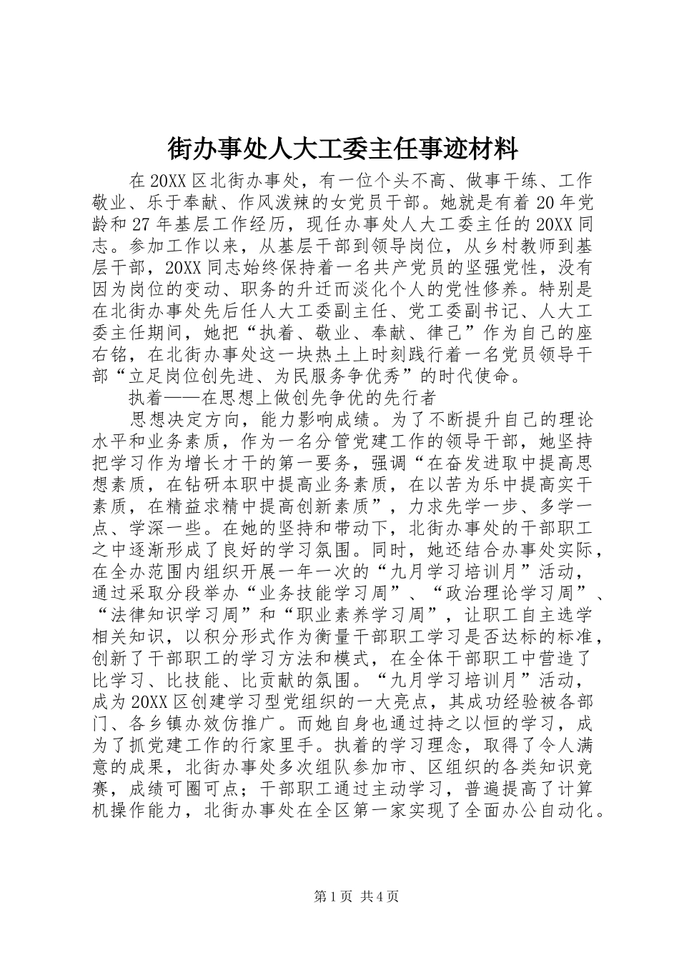 2024年街办事处人大工委主任事迹材料_第1页