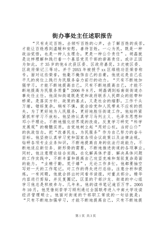 2024年街办事处主任述职报告