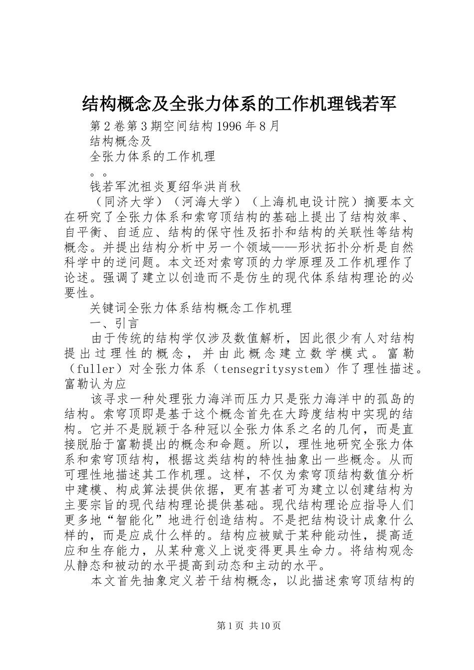 2024年结构概念及全张力体系的工作机理钱若军_第1页