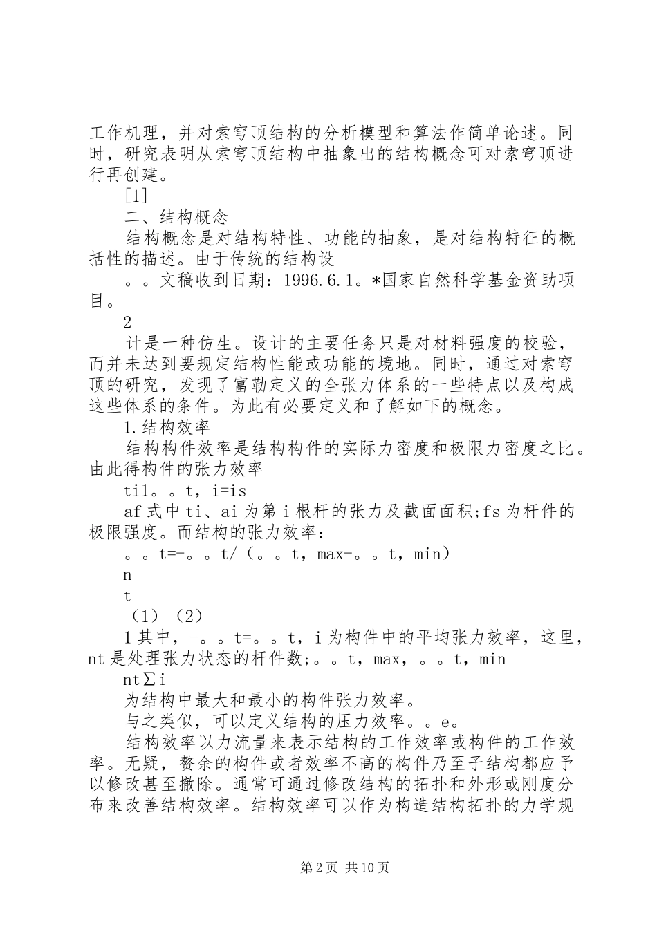 2024年结构概念及全张力体系的工作机理钱若军_第2页
