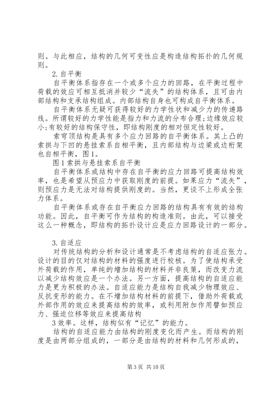 2024年结构概念及全张力体系的工作机理钱若军_第3页