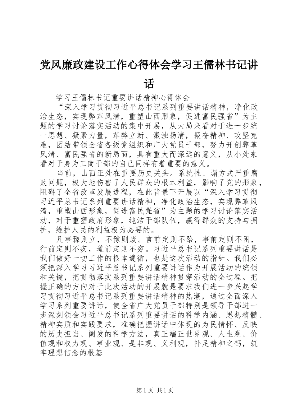 2024年党风廉政建设工作心得体会学习王儒林书记致辞_第1页