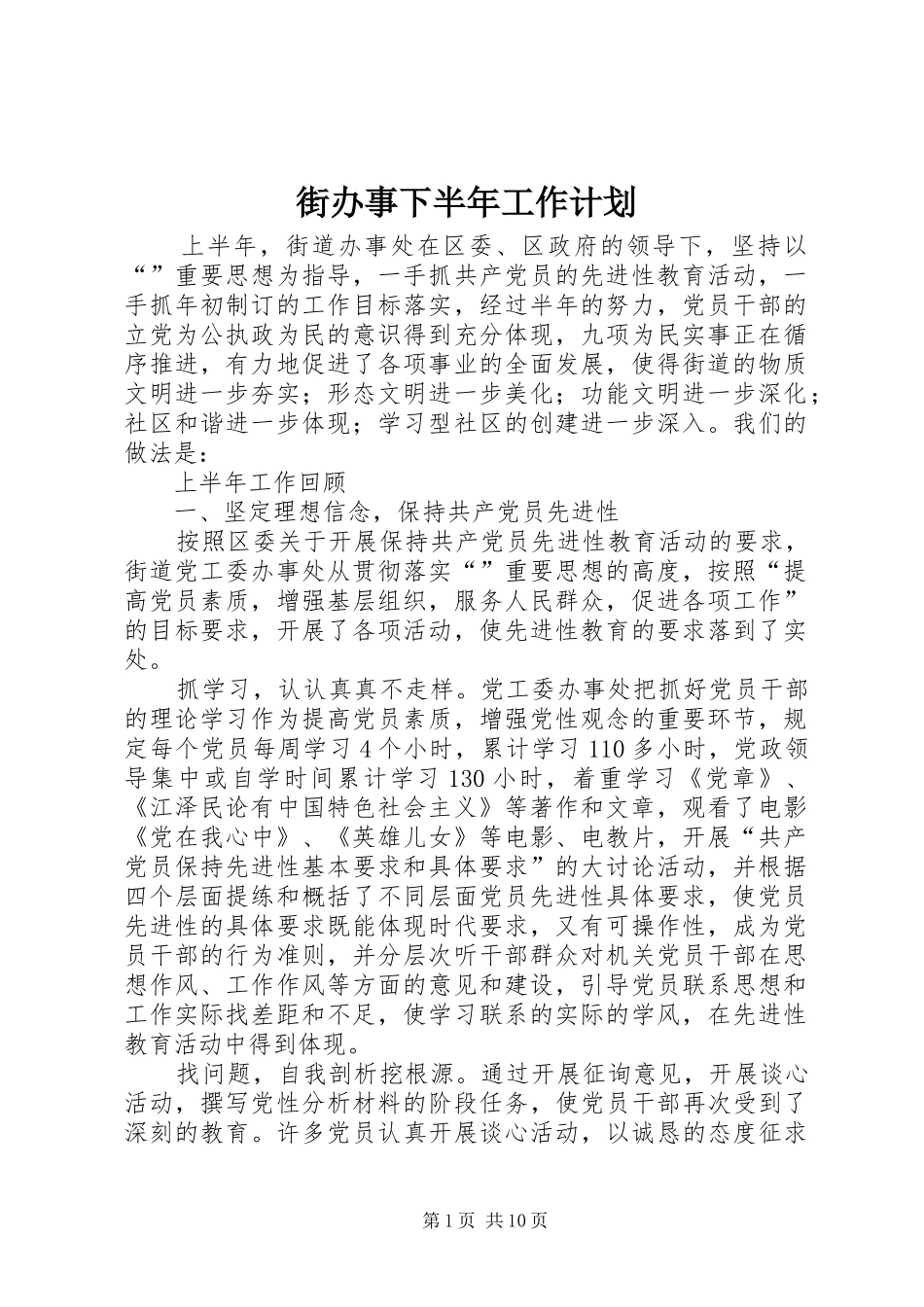 2024年街办事下半年工作计划_第1页