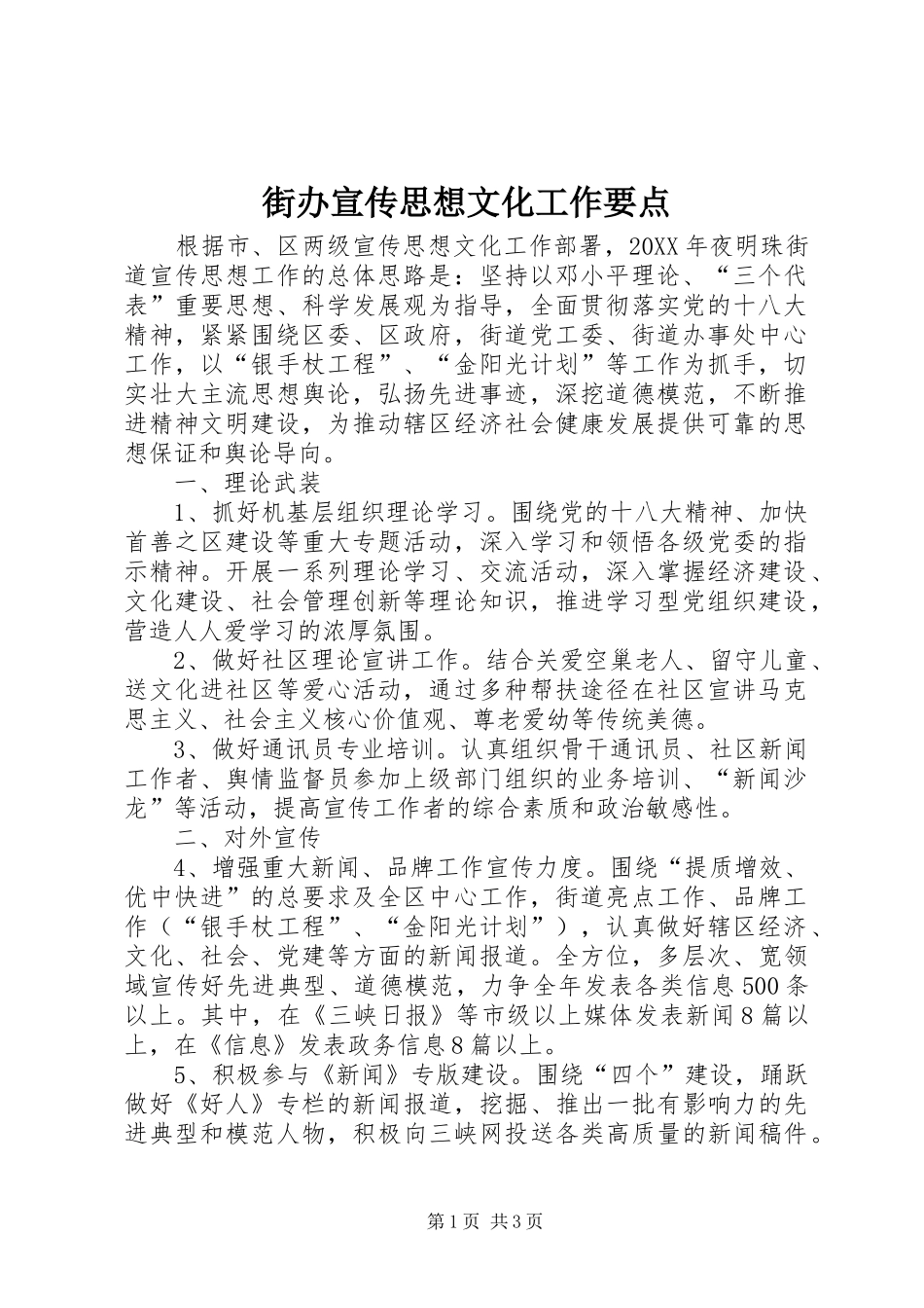 2024年街办宣传思想文化工作要点_第1页