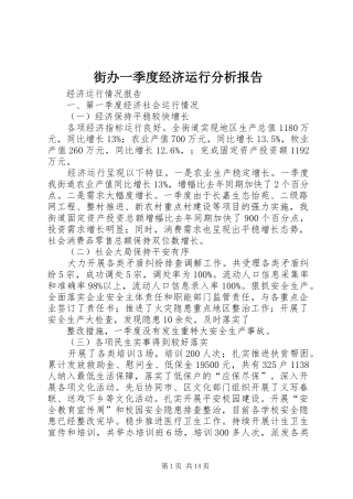 2024年街办一季度经济运行分析报告