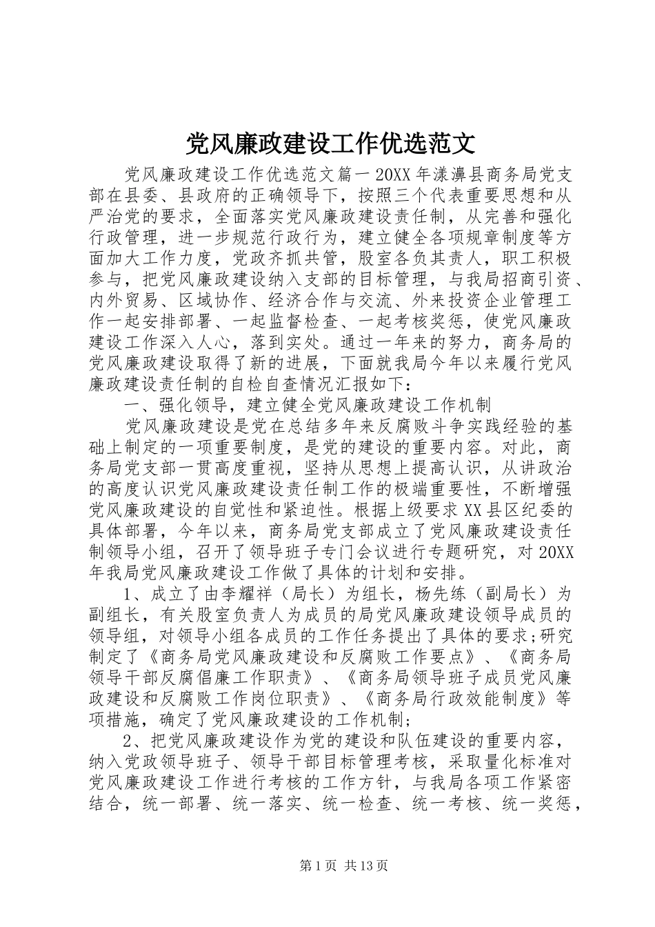 2024年党风廉政建设工作优选范文_第1页