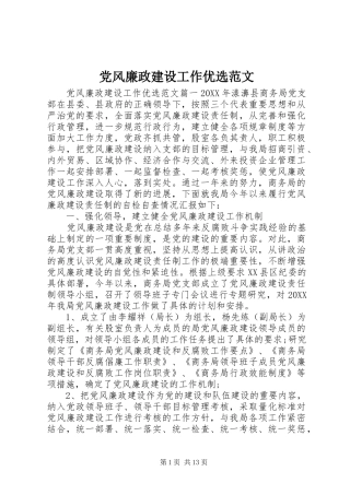 2024年党风廉政建设工作优选范文