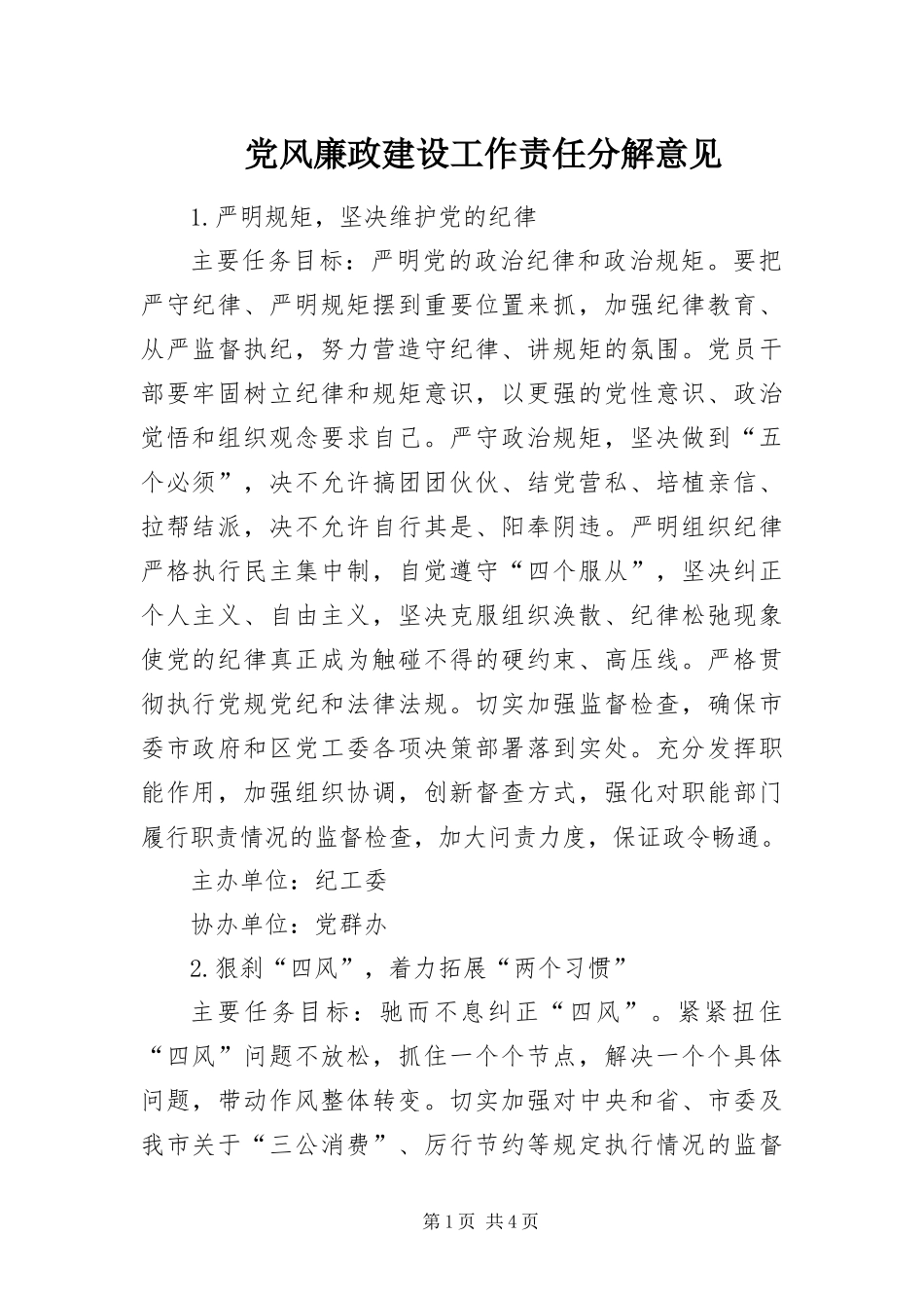 2024年党风廉政建设工作责任分解意见_第1页