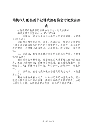 2024年结构很好的县委书记讲政治有信念讨论讲话要点