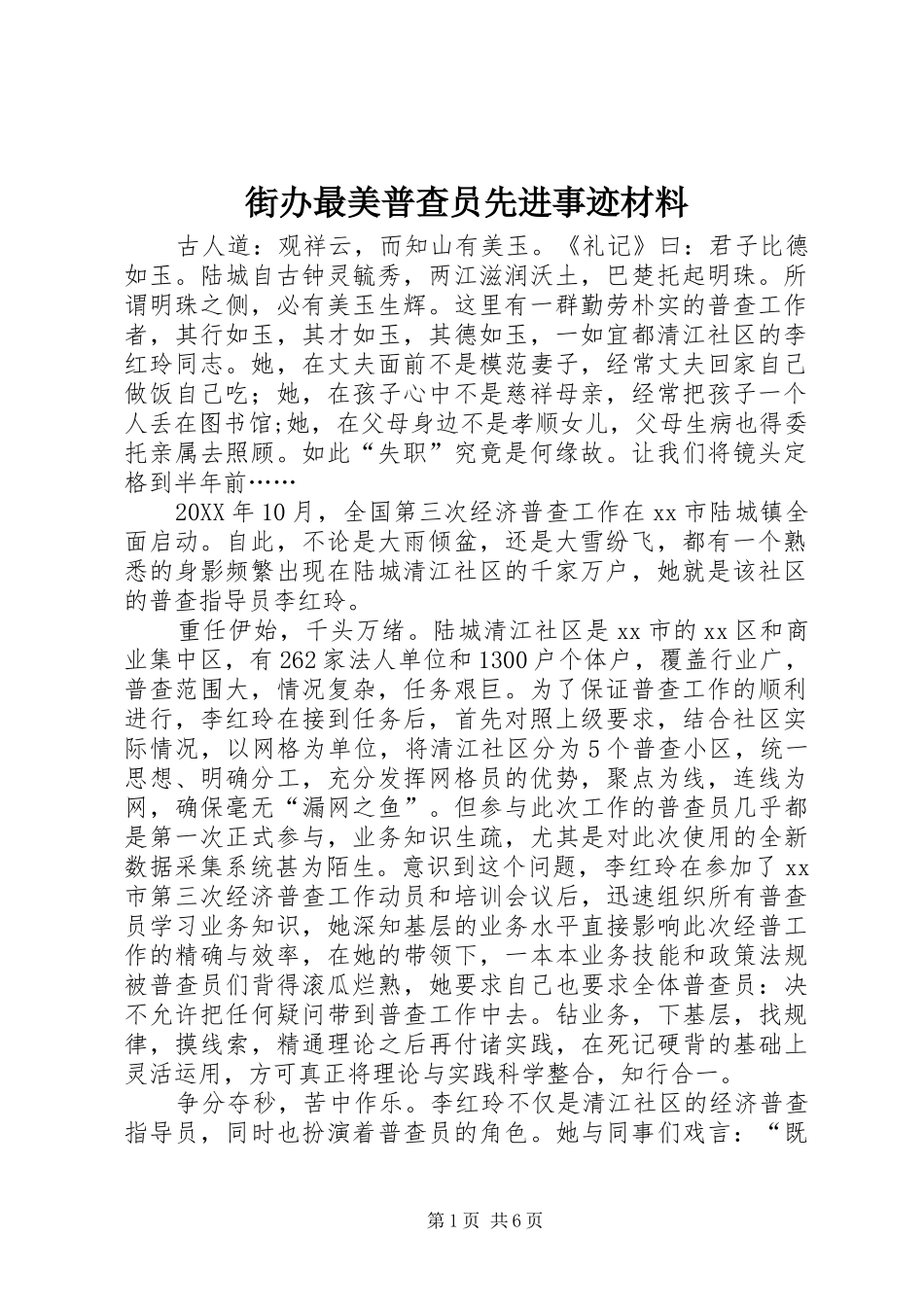 2024年街办最美普查员先进事迹材料_第1页