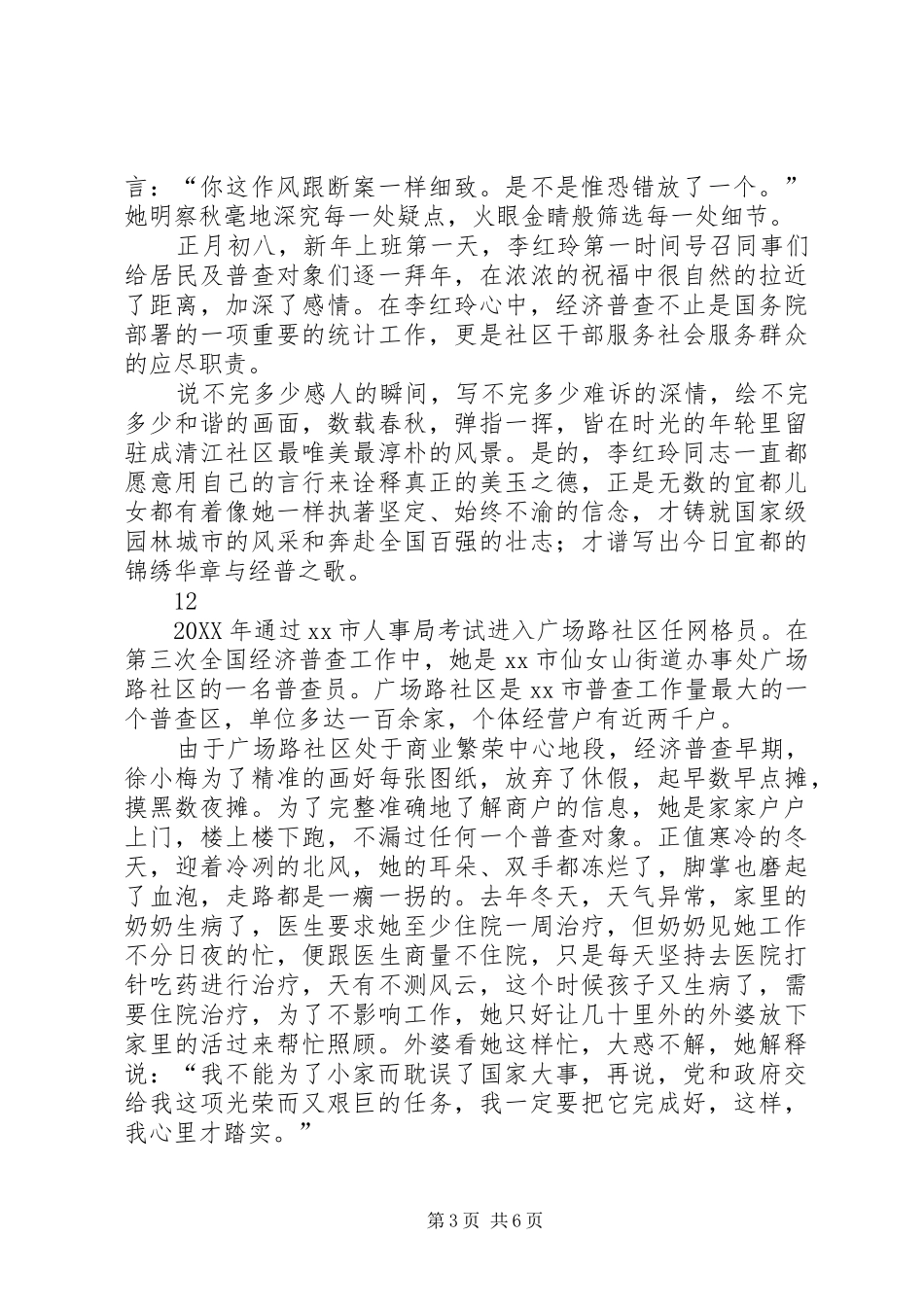 2024年街办最美普查员先进事迹材料_第3页