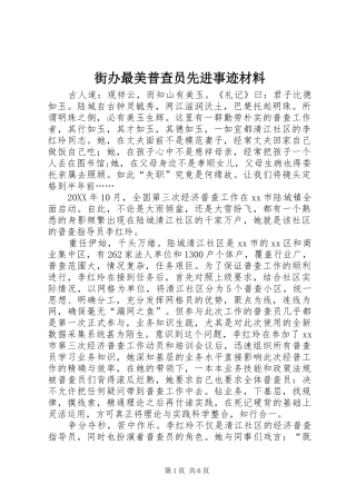 2024年街办最美普查员先进事迹材料