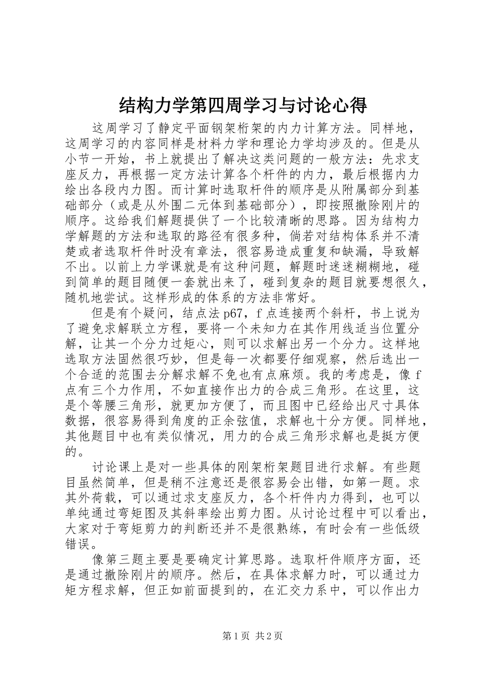 2024年结构力学第四周学习与讨论心得_第1页