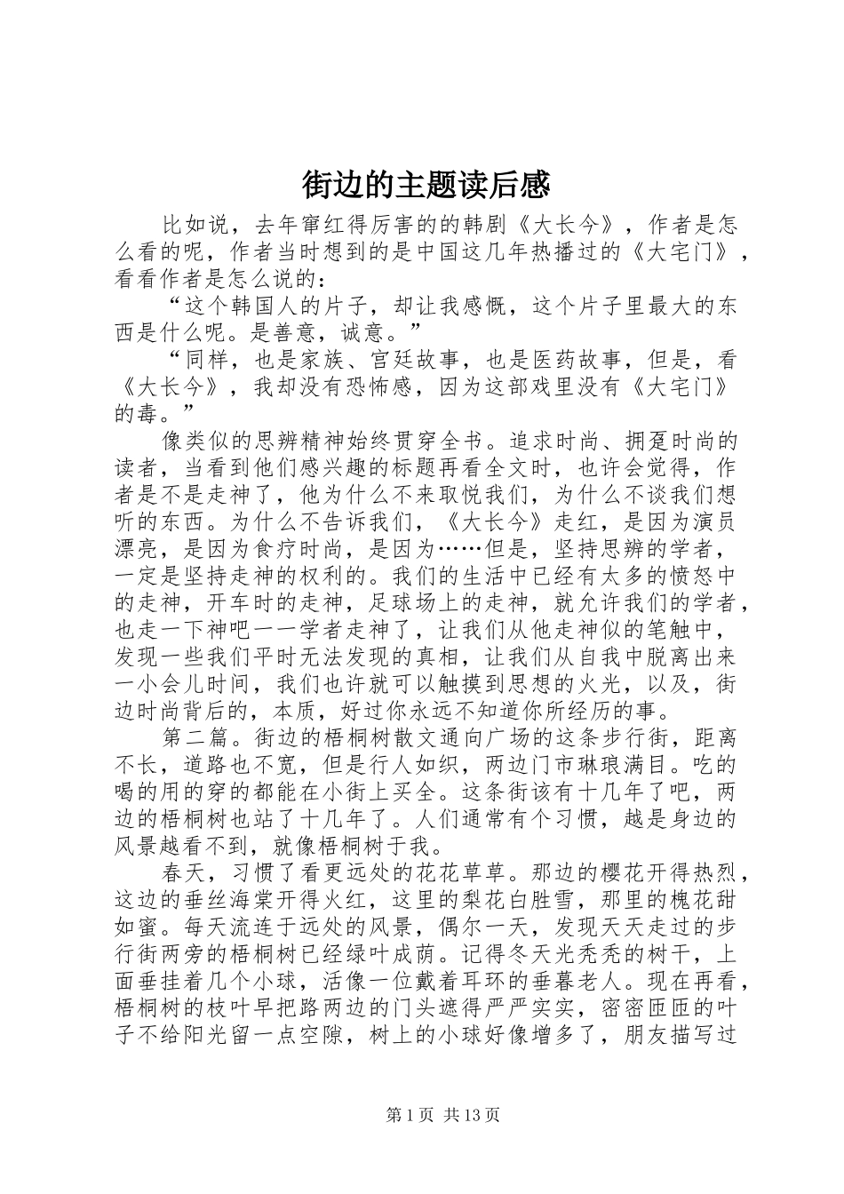 2024年街边的主题读后感_第1页