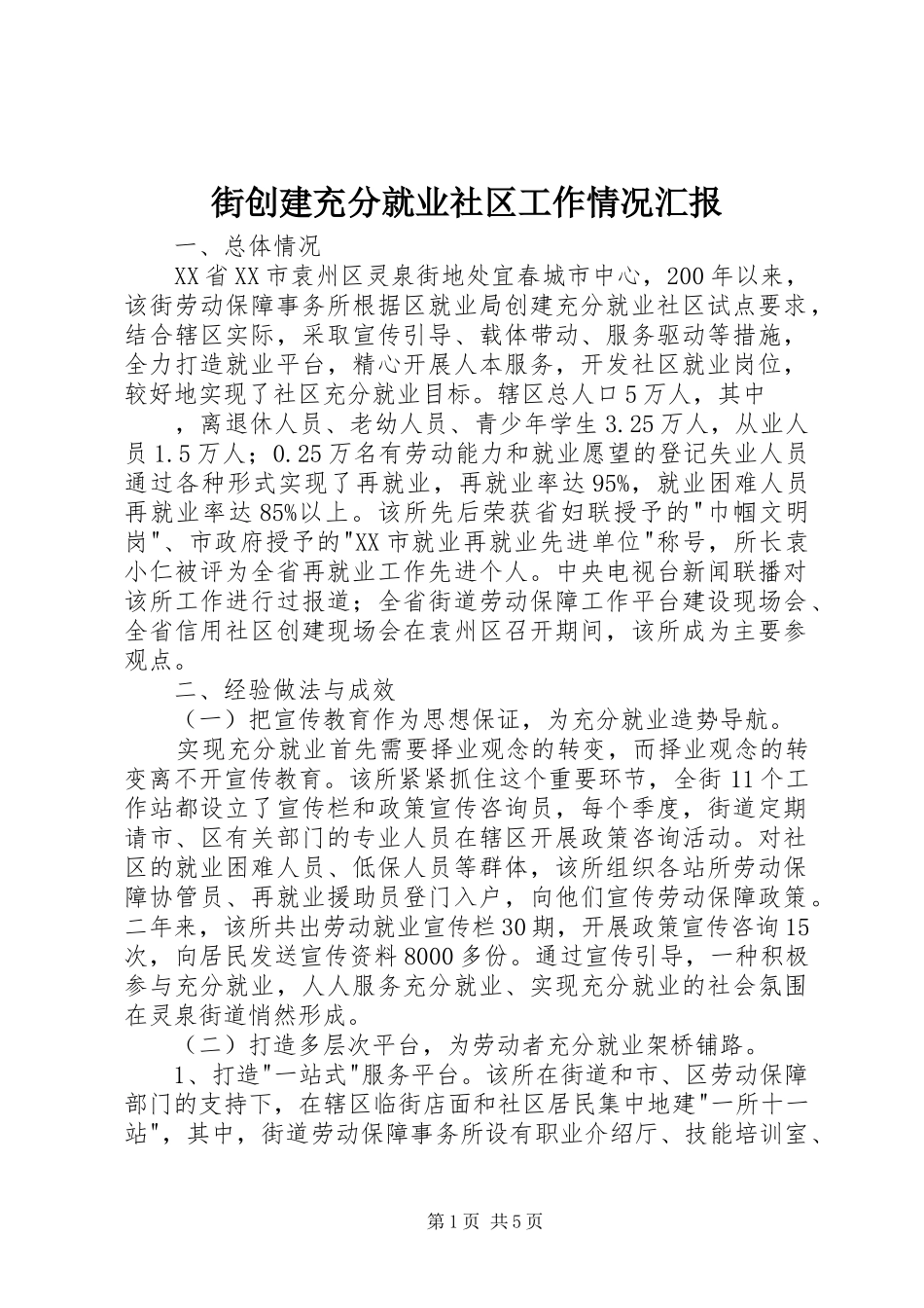 2024年街创建充分就业社区工作情况汇报_第1页