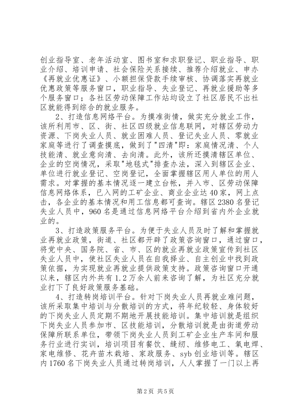 2024年街创建充分就业社区工作情况汇报_第2页