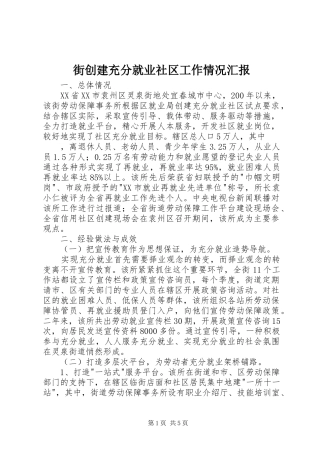 2024年街创建充分就业社区工作情况汇报