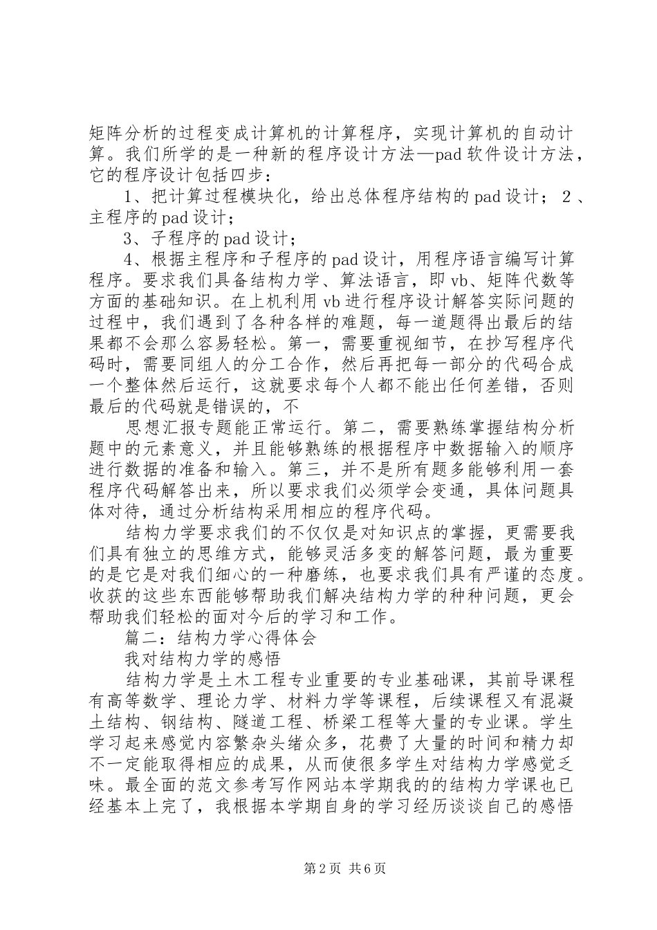 2024年结构力学个人总结_第2页