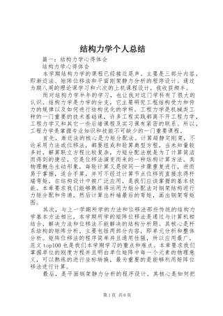 2024年结构力学个人总结