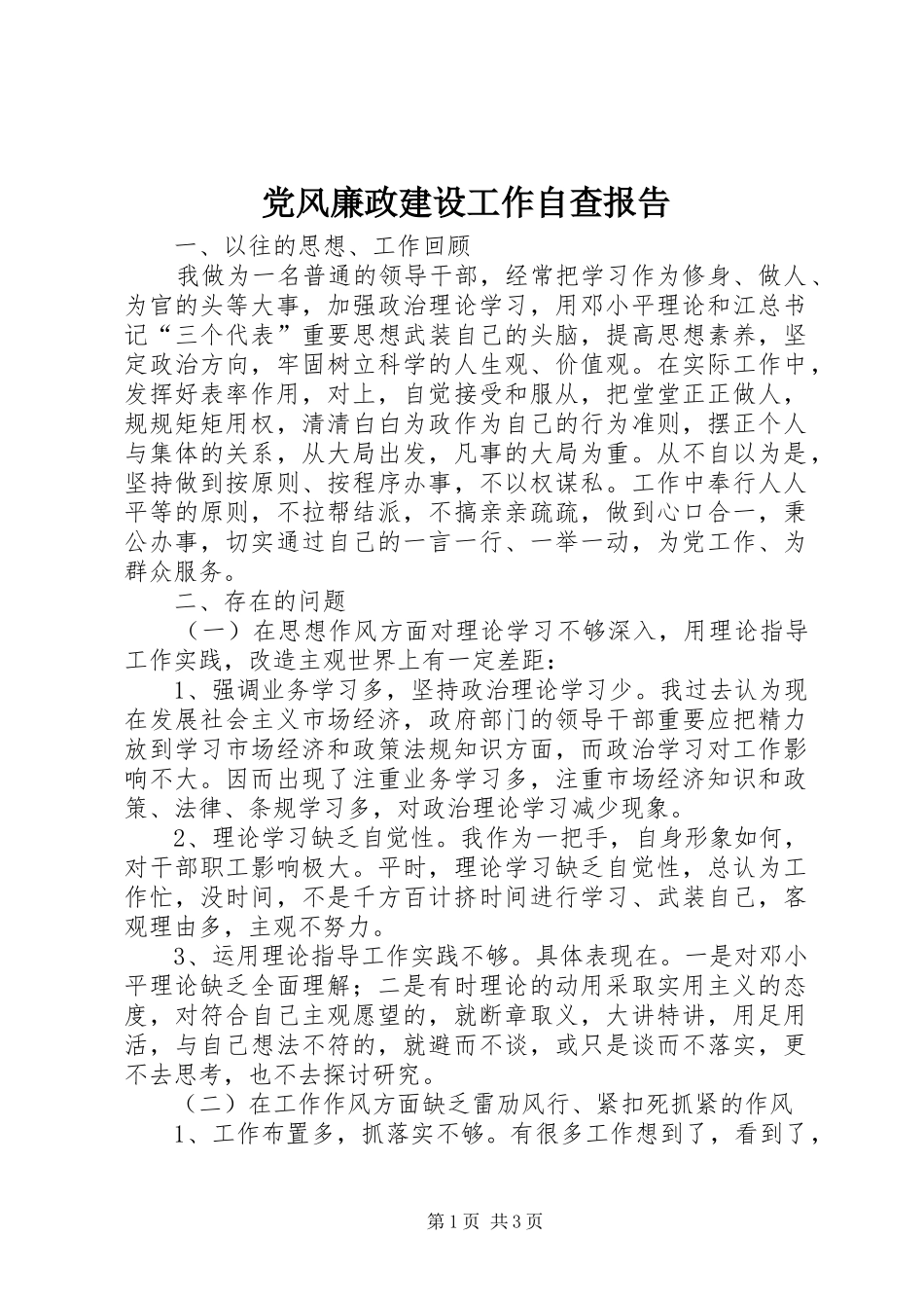 2024年党风廉政建设工作自查报告_第1页