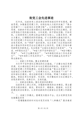 2024年街党工会先进事迹