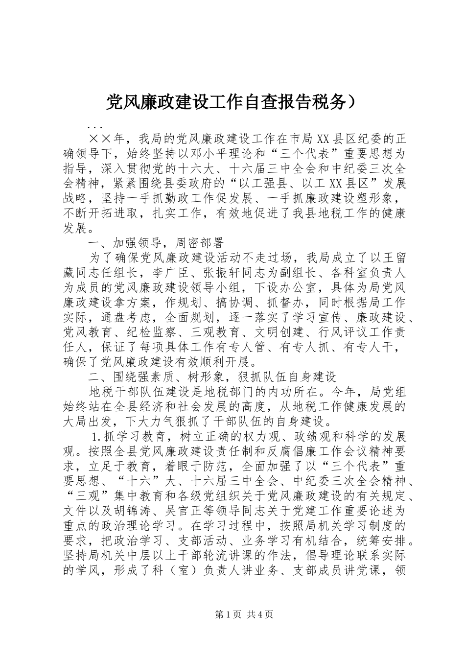 2024年党风廉政建设工作自查报告税务）_第1页