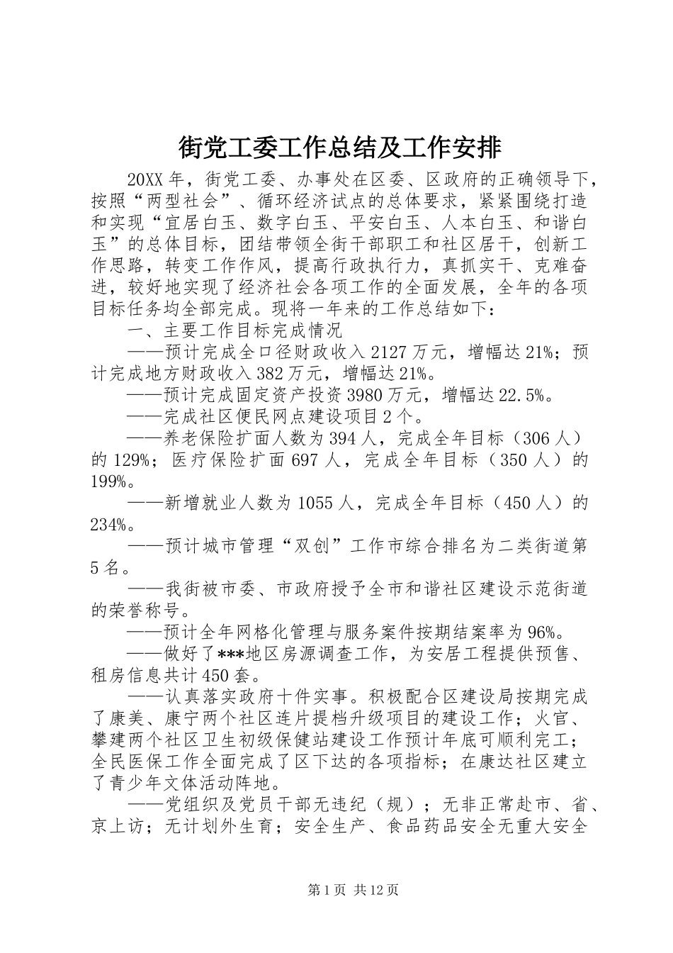 2024年街党工委工作总结及工作安排_第1页