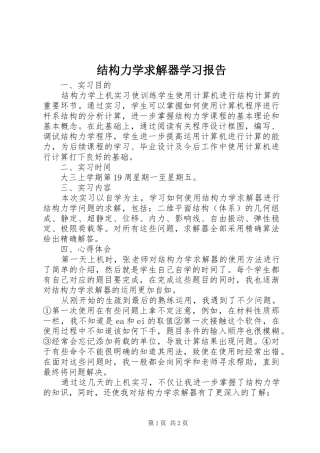 2024年结构力学求解器学习报告