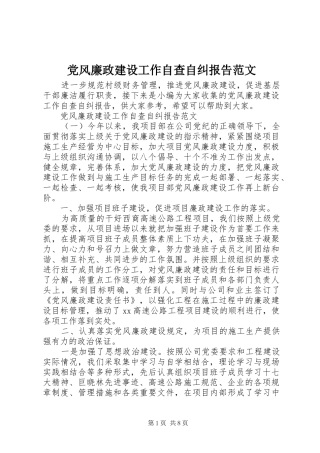 2024年党风廉政建设工作自查自纠报告范文