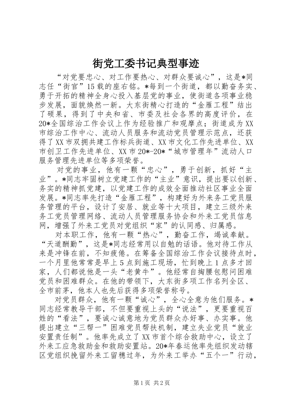 2024年街党工委书记典型事迹_第1页