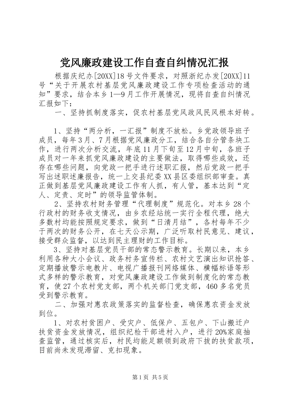 2024年党风廉政建设工作自查自纠情况汇报_第1页