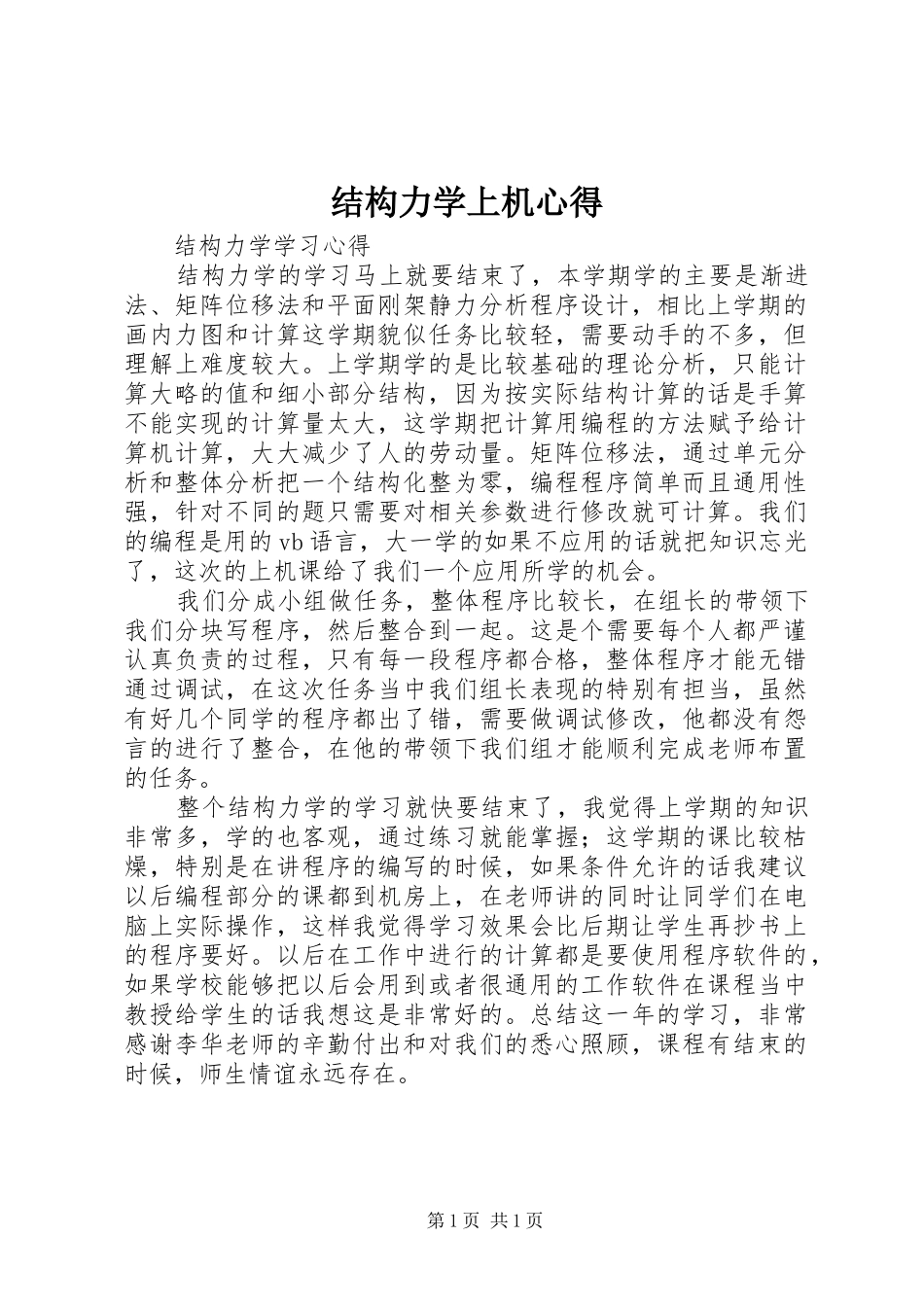 2024年结构力学上机心得_第1页