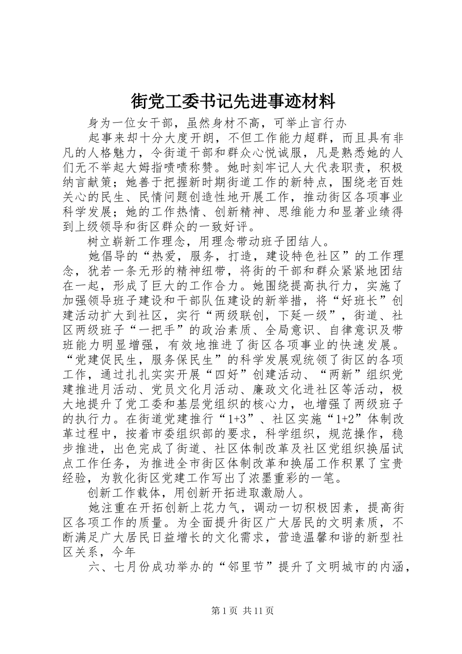 2024年街党工委书记先进事迹材料_第1页