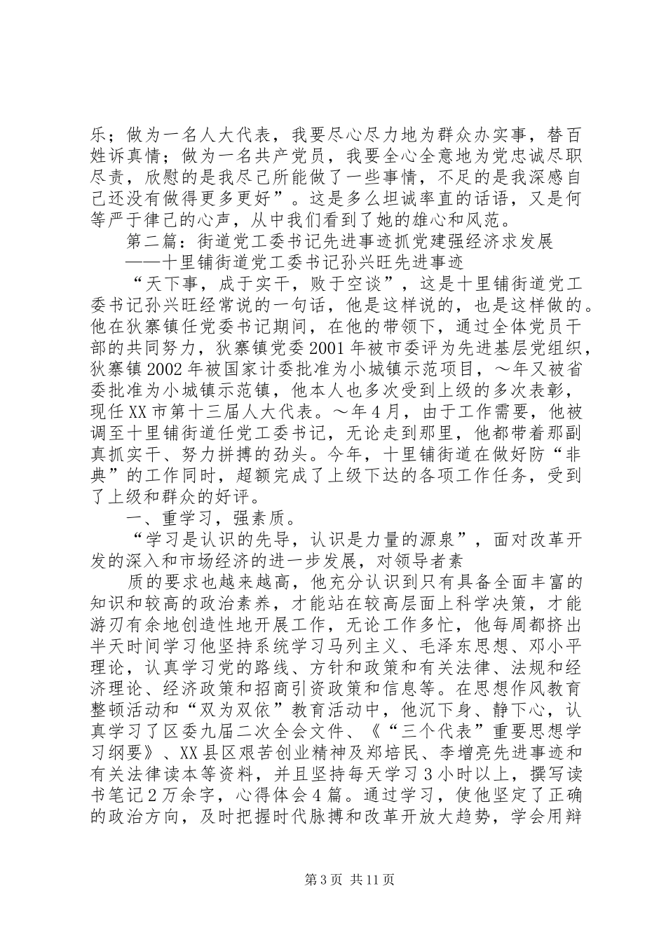 2024年街党工委书记先进事迹材料_第3页