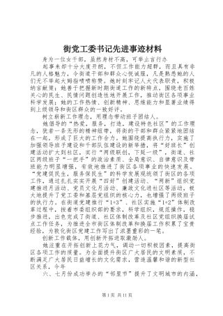 2024年街党工委书记先进事迹材料