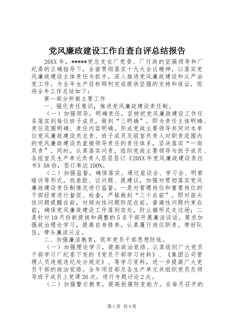 2024年党风廉政建设工作自查自评总结报告_第1页