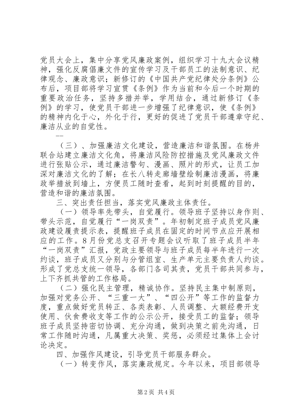 2024年党风廉政建设工作自查自评总结报告_第2页