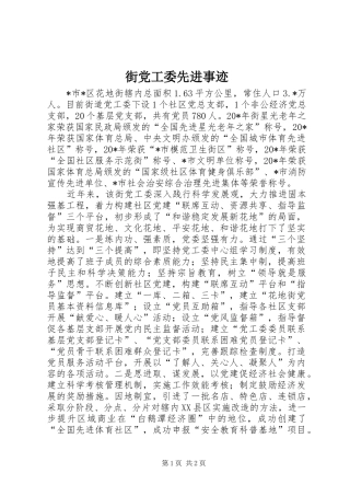 2024年街党工委先进事迹