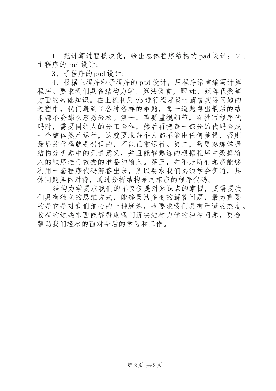 2024年结构力学心得体会_第2页