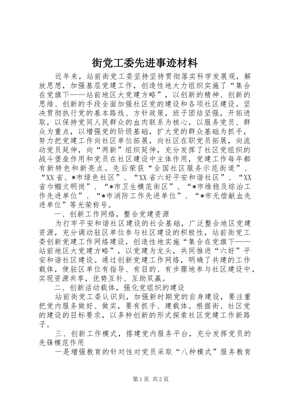 2024年街党工委先进事迹材料_第1页