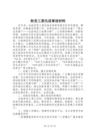 2024年街党工委先进事迹材料