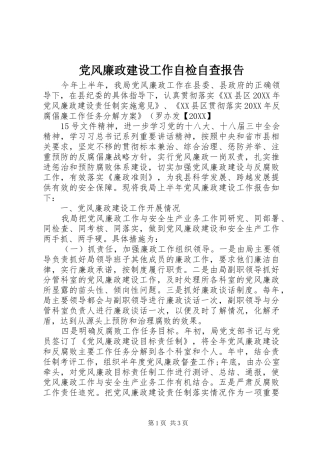 2024年党风廉政建设工作自检自查报告