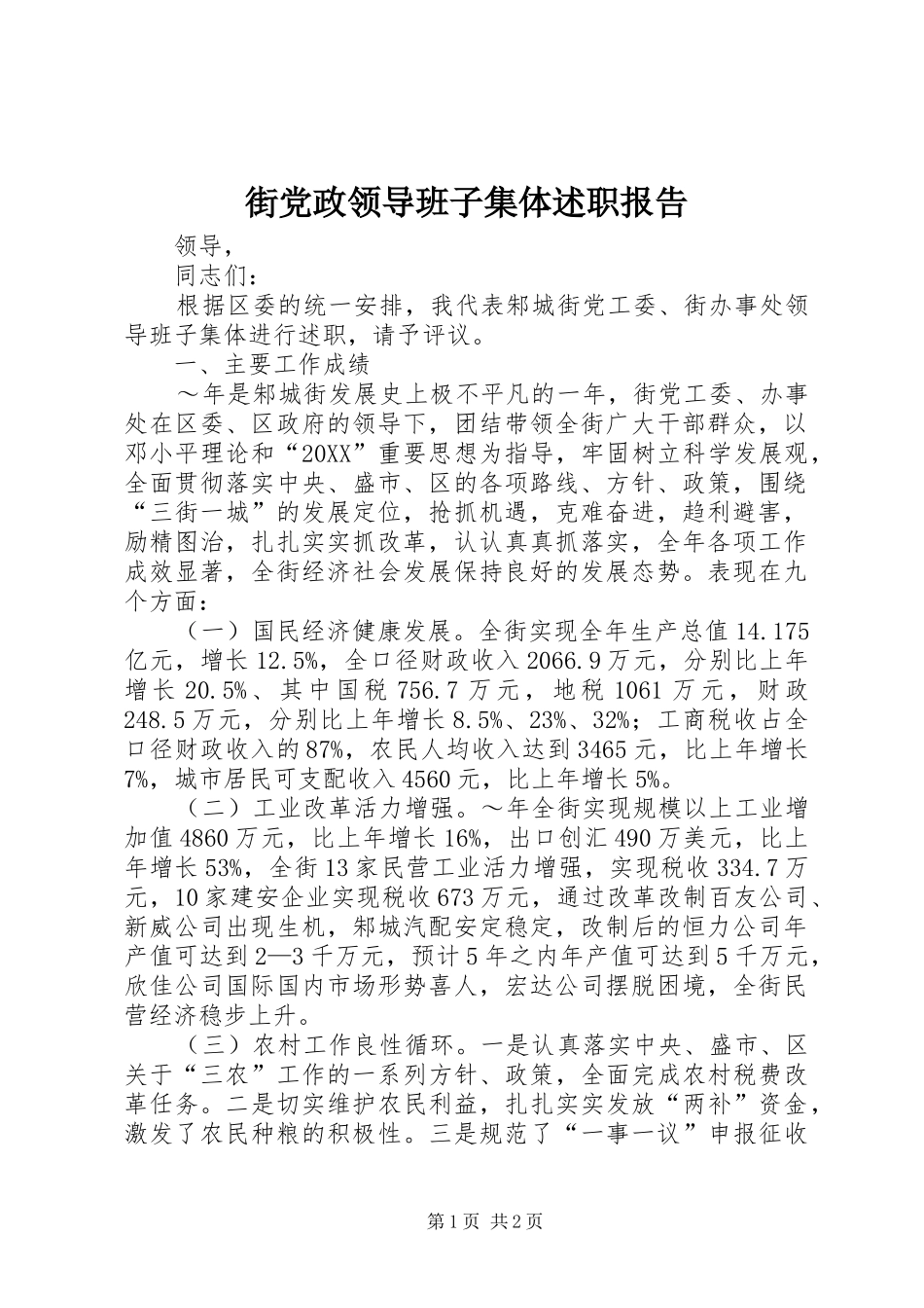 2024年街党政领导班子集体述职报告_第1页