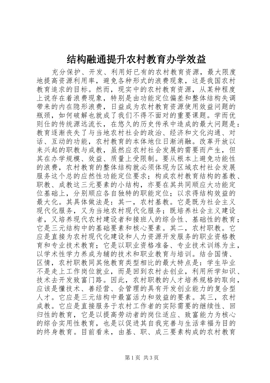 2024年结构融通提升农村教育办学效益_第1页