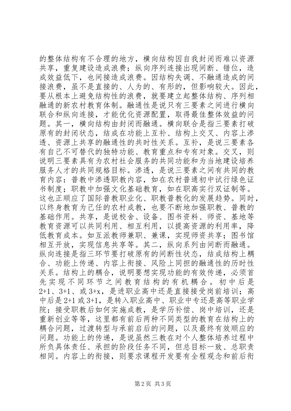 2024年结构融通提升农村教育办学效益_第2页