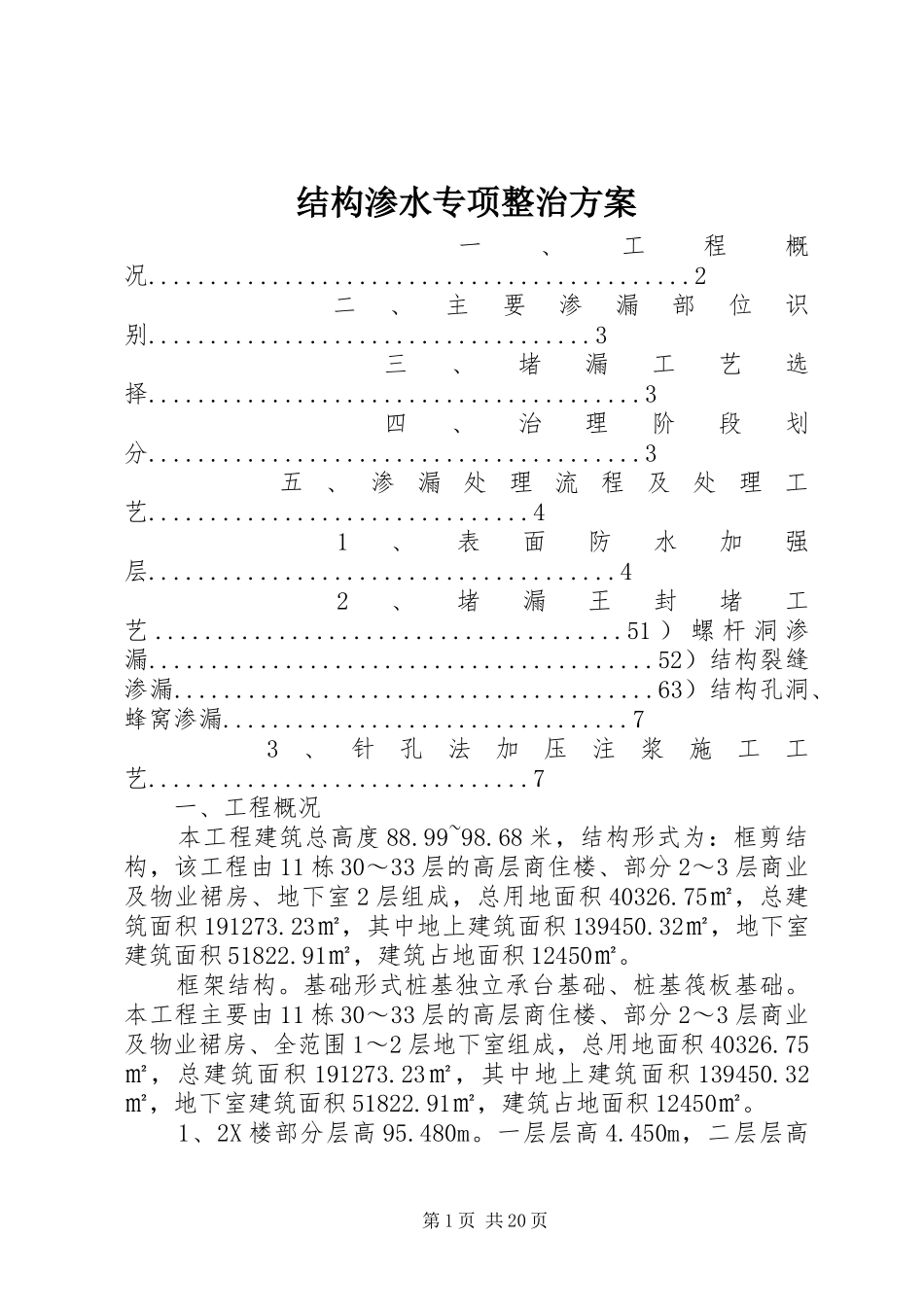2024年结构渗水专项整治方案_第1页