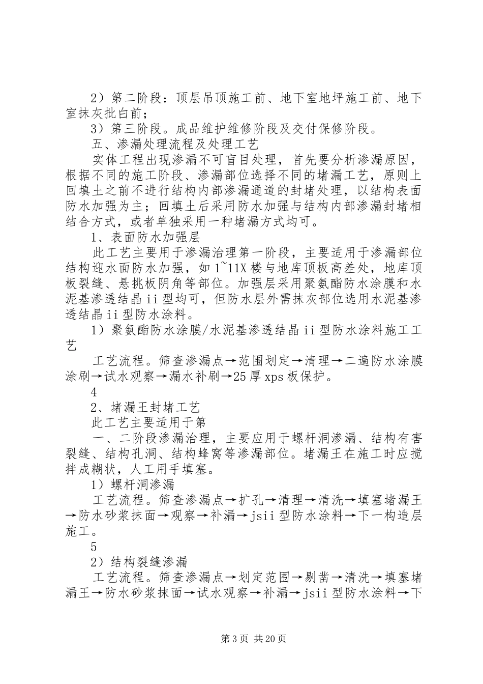 2024年结构渗水专项整治方案_第3页